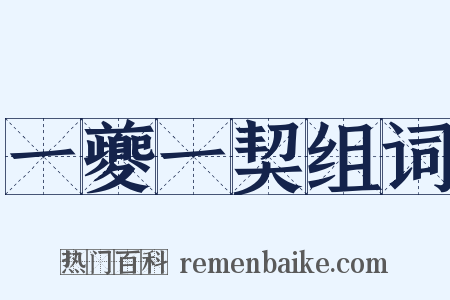 一夔一契组词是什么意思的图片